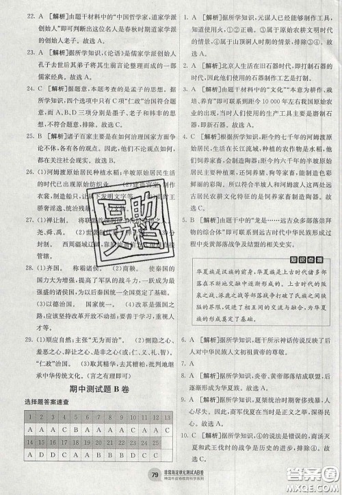 神农牛皮卷2020秋非常海淀单元测试AB卷七年级历史上册人教版答案