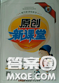 新疆青少年出版社2020秋原创新课堂三年级语文上册人教版答案 新疆青少年出版社2020秋原创新课堂三年级语文上册人教版答案