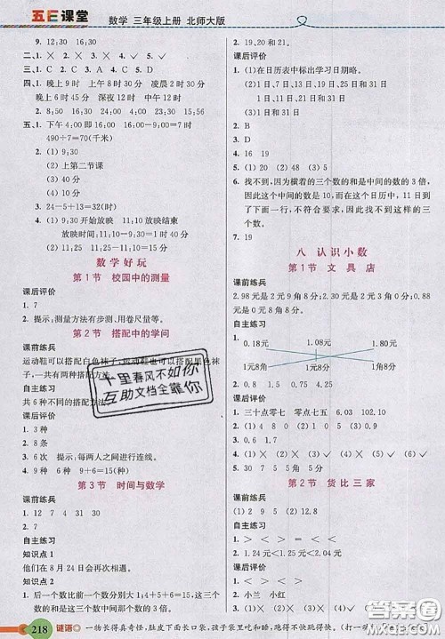 北京师范大学出版社2020秋五E课堂三年级数学上册北师版答案