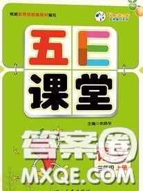 河北教育出版社2020秋五E课堂三年级语文上册人教版参考答案