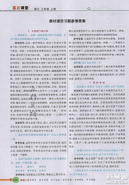 河北教育出版社2020秋五E课堂三年级语文上册人教版参考答案