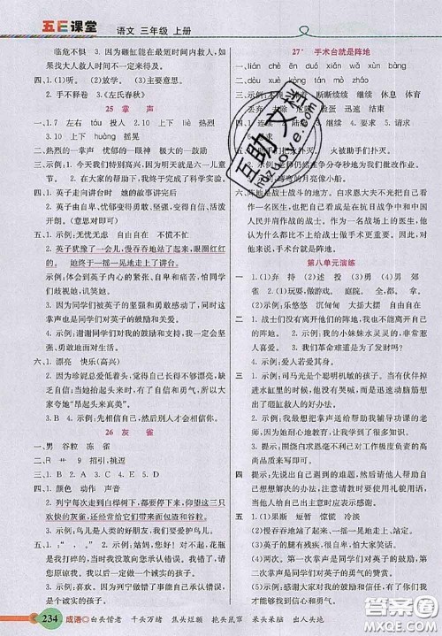 河北教育出版社2020秋五E课堂三年级语文上册人教版参考答案