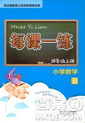 浙江少年儿童出版社2020年每课一练小学数学四年级上册B北师版答案