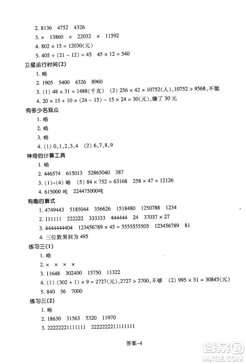 浙江少年儿童出版社2020年每课一练小学数学四年级上册B北师版答案