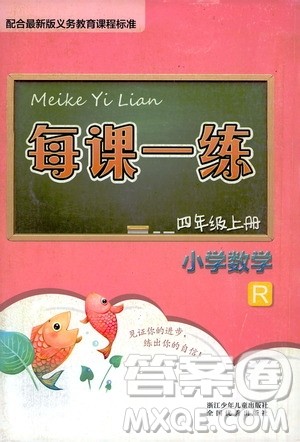 浙江少年儿童出版社2020年每课一练小学数学四年级上册R人教版答案