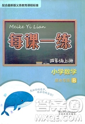 浙江少年儿童出版社2020年每课一练小学数学四年级上册B北师版丽水专版答案