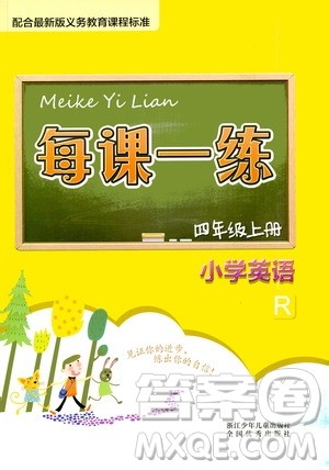 浙江少年儿童出版社2020年每课一练小学英语四年级上册R人教版答案