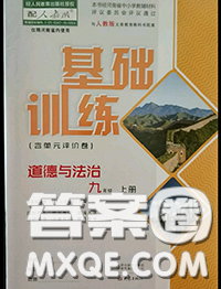 大象出版社2020年基础训练九年级道德与法治全一册人教版参考答案