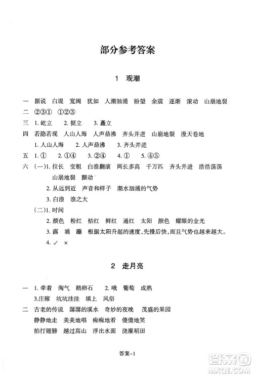 浙江少年儿童出版社2020年每课一练小学语文四年级上册R人教版答案