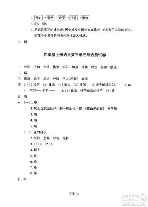 浙江少年儿童出版社2020年每课一练小学语文四年级上册R人教版答案