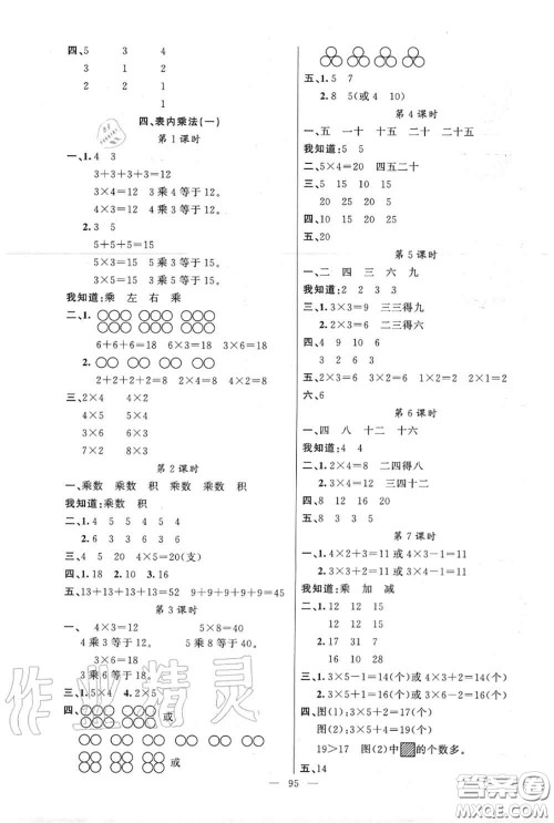 新疆青少年出版社2020秋原创新课堂二年级数学上册人教版答案 新疆青少年出版社2020秋原创新课堂二年级数学上册人教版答案