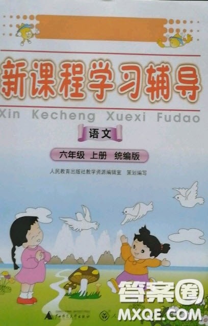 2020秋季新课程学习辅导六年级语文上册统编版答案 2020秋季新课程学习辅导六年级语文上册统编版答案