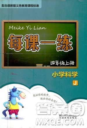 浙江少年儿童出版社2020年每课一练小学科学四年级上册J教科版答案