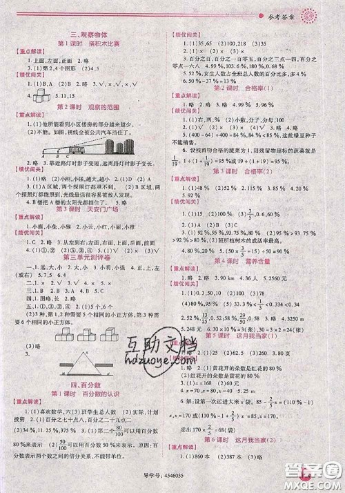 陕西师范大学出版社2020秋绩优学案六年级数学上册人教版参考答案 陕西师范大学出版社2020秋绩优学案六年级数学上册人教版参考答案