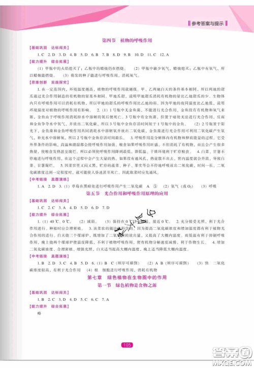 辽海出版社2020新课程能力培养七年级生物上册苏教版答案