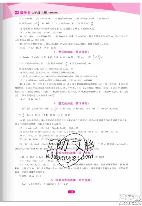 辽海出版社2020新课程能力培养七年级数学上册北师大版答案