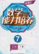 辽海出版社2020新课程能力培养七年级数学上册北师大版答案