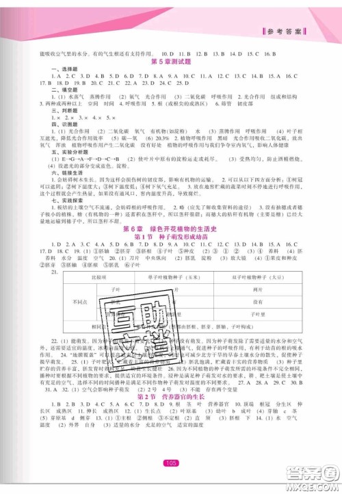 辽海出版社2020新课程能力培养七年级生物上册北师大版答案