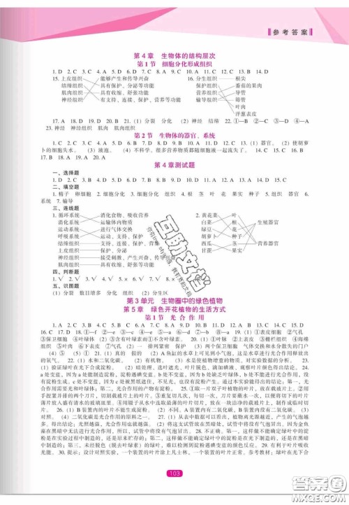 辽海出版社2020新课程能力培养七年级生物上册北师大版答案