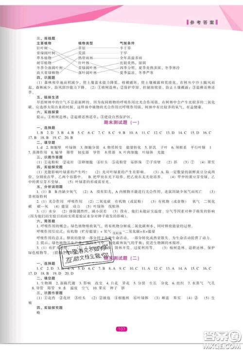 辽海出版社2020新课程能力培养七年级生物上册北师大版答案