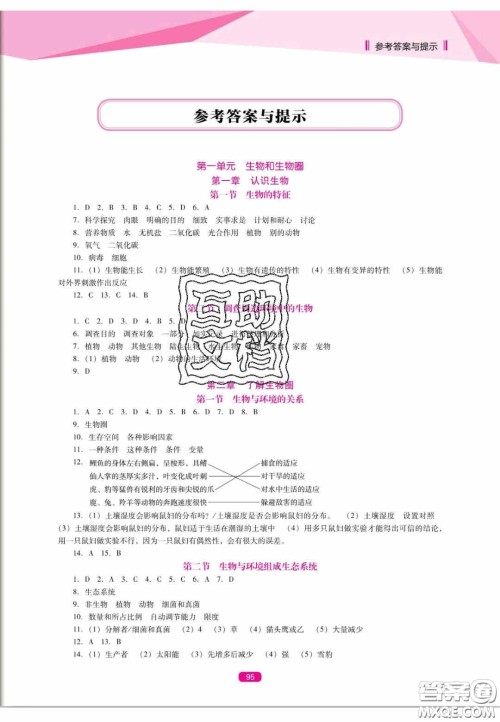 辽海出版社2020新课程能力培养七年级生物上册人教D版答案
