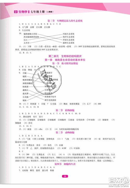 辽海出版社2020新课程能力培养七年级生物上册人教D版答案