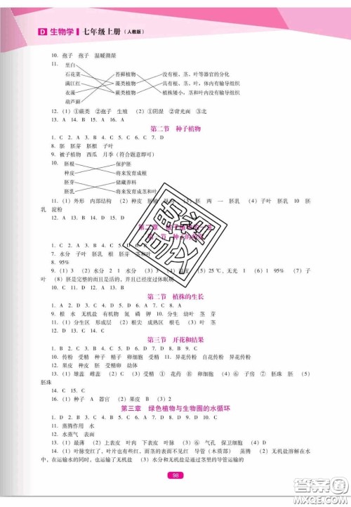辽海出版社2020新课程能力培养七年级生物上册人教D版答案