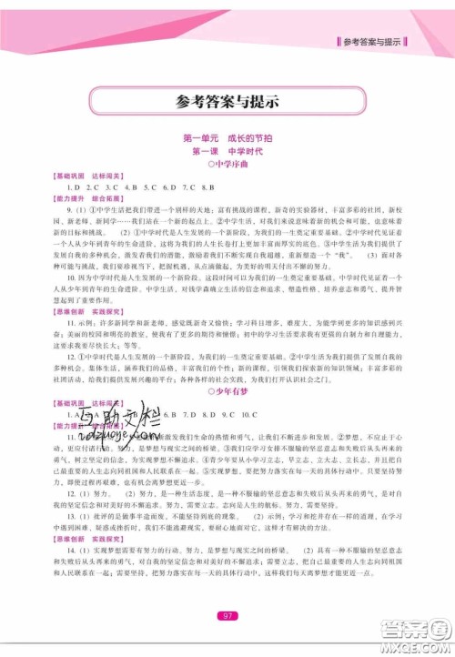 辽海出版社2020新课程能力培养七年级道德与法治上册人教D版答案