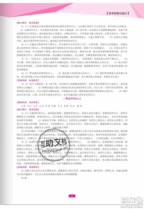 辽海出版社2020新课程能力培养七年级道德与法治上册人教D版答案