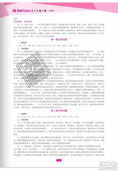 辽海出版社2020新课程能力培养七年级道德与法治上册人教D版答案 辽海出版社2020新课程能力培养七年级道德与法治上册人教D版答案