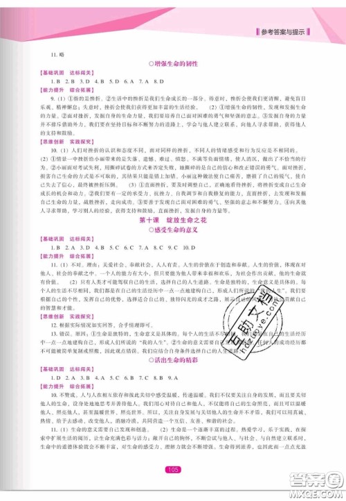 辽海出版社2020新课程能力培养七年级道德与法治上册人教D版答案