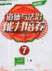 辽海出版社2020新课程能力培养七年级道德与法治上册人教D版答案