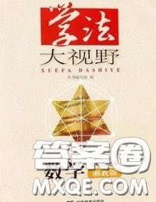 湖南教育出版社2020年学法大视野七年级数学上册湘教版参考答案 湖南教育出版社2020年学法大视野七年级数学上册湘教版参考答案