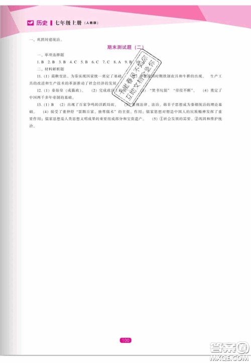 辽海出版社2020新课程能力培养七年级历史上册人教版答案