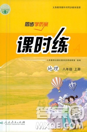 人民教育出版社2020年同步学历案课时练地理八年级上册人教版答案