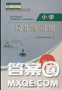 山东人民出版社2020小学同步练习册五年级语文上册人教版参考答案