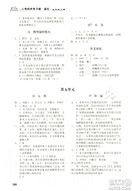 山东人民出版社2020小学同步练习册五年级语文上册人教版参考答案