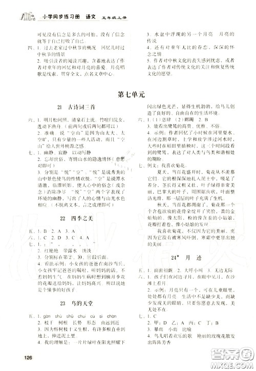 山东人民出版社2020小学同步练习册五年级语文上册人教版参考答案