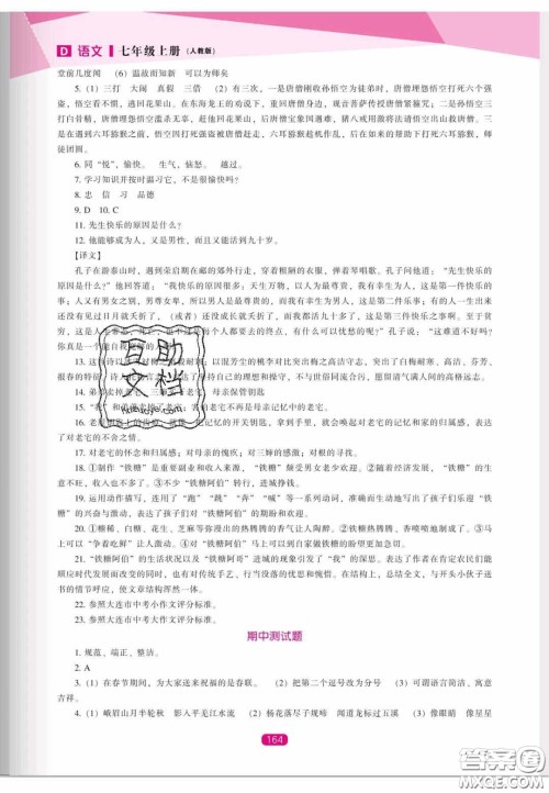 辽海出版社2020新课程能力培养七年级语文上册人教D版答案