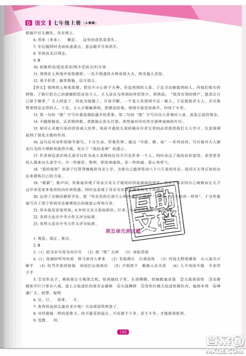 辽海出版社2020新课程能力培养七年级语文上册人教D版答案