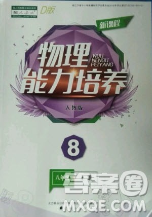 辽海出版社2020年新课程物理能力培养八年级上册人教版D版答案