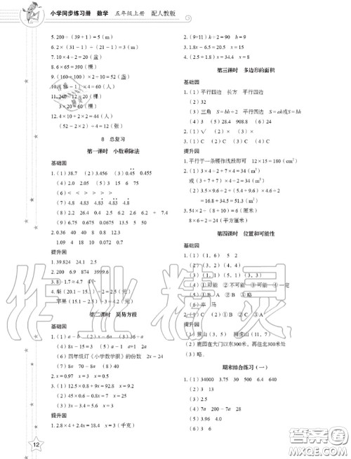 山东教育出版社2020小学同步练习册五年级数学上册人教版答案