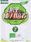 辽海出版社2020新课程能力培养七年级地理上册人教版答案