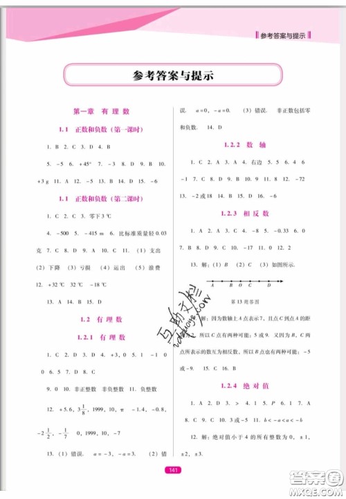 辽海出版社2020新课程能力培养七年级数学上册人教D版答案