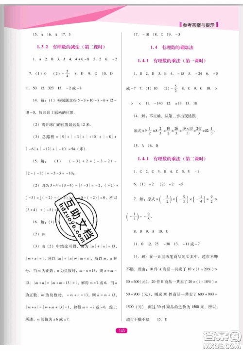 辽海出版社2020新课程能力培养七年级数学上册人教D版答案