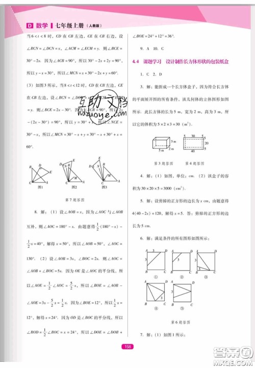 辽海出版社2020新课程能力培养七年级数学上册人教D版答案