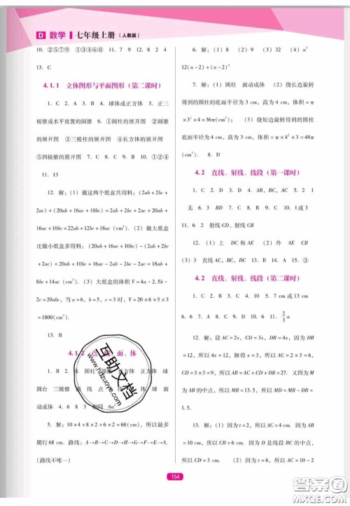 辽海出版社2020新课程能力培养七年级数学上册人教D版答案