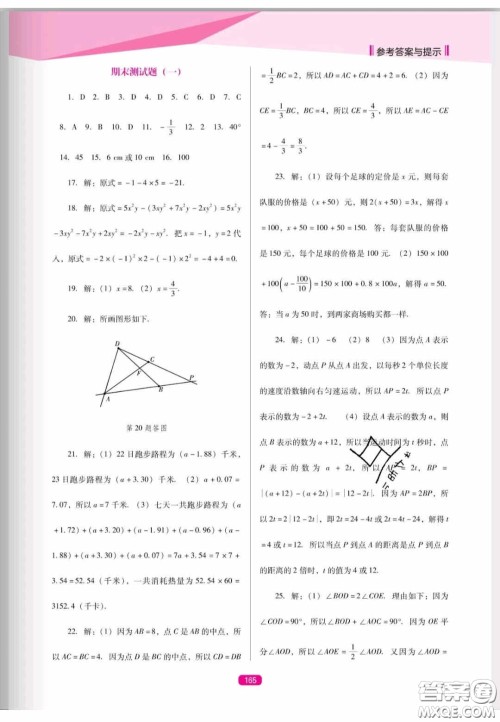 辽海出版社2020新课程能力培养七年级数学上册人教D版答案