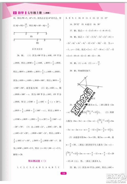 辽海出版社2020新课程能力培养七年级数学上册人教D版答案