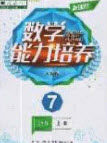 辽海出版社2020新课程能力培养七年级数学上册人教D版答案